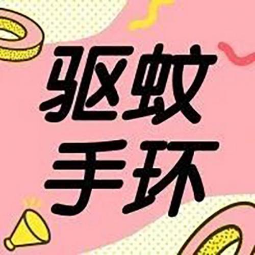 驱蚊手环(教你一招永不蚊子咬)插图2