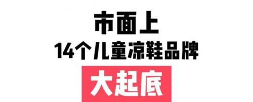 儿童凉鞋牌子排名前十(小孩凉鞋十大品牌)插图6