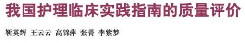 循证护理(循证护理的核心要素)插图8