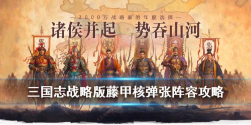 三国志战略版藤甲核弹张阵容推荐(三国志战略版必留武将)插图