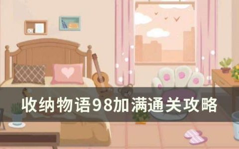 收纳物语第52关怎么通关(收纳物语第10到30关通关方法)