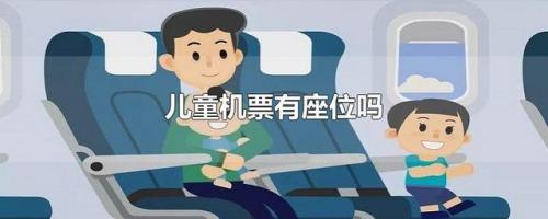 飞机票儿童票标准(儿童高铁票)插图