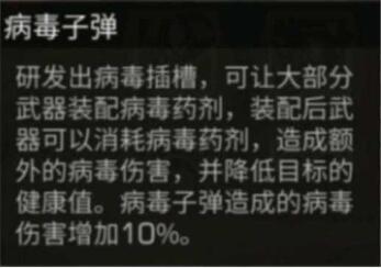 明日之后第三季病毒技能加点全攻略，明日之后高级病毒技能介绍插图3
