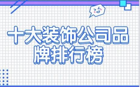 排名前十位装饰(装饰品品牌排行榜前十名)