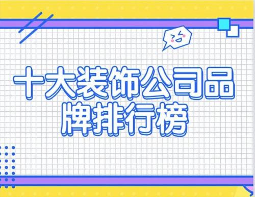 排名前十位装饰(装饰品品牌排行榜前十名)插图