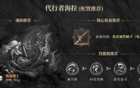 魂之刃2代行者海拉技能怎么搭配(魂之刃2新手选什么角色)