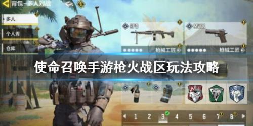 使命召唤手游枪火战区玩法攻略介绍(使命召唤战区新手玩什么模式)插图
