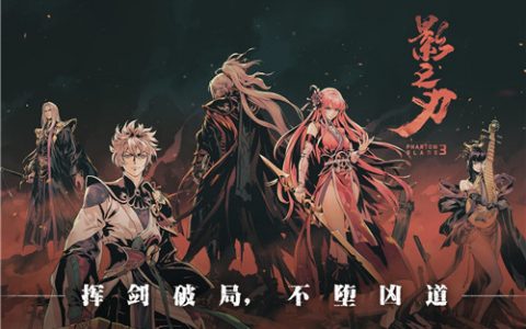 影之刃3是否支持联机(影刃3能不能组队打副本)