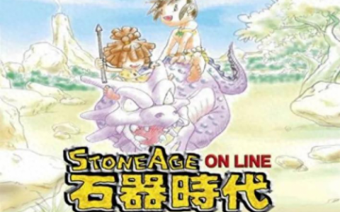 石器时代复刻手游(石器时代m和腾讯石器时代)