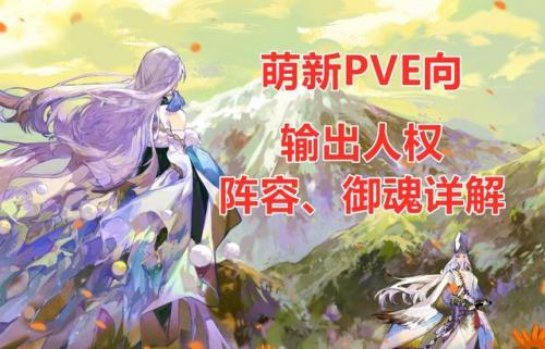 阴阳师御灵副本阵容2022(阴阳师御灵打哪层好)插图