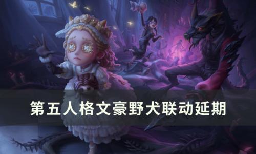 第五人格文豪野犬联动延期到什么时候(第五人格文豪联动延期)插图