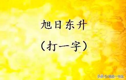 守门员打一字(守门员谜底答案)插图3
