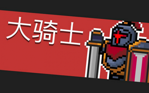 元气骑士大骑士打法攻略(元气骑士骑士二技能)