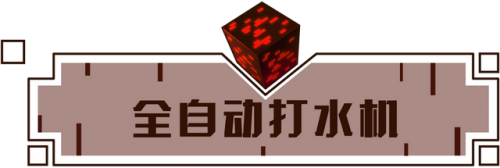 我的世界发射器发射水，我的世界水闸门插图3