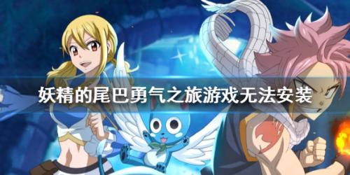 妖精的尾巴勇气之旅无法安装怎么办(妖精的尾巴end)插图