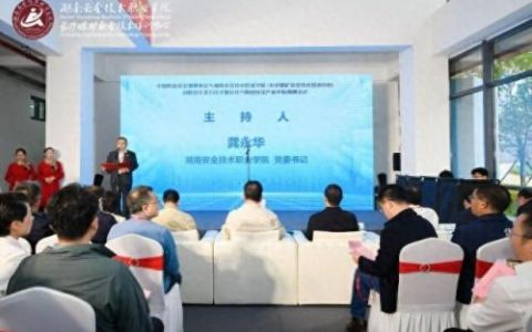 湖南安全职业技术学院(湖南科技职业学院)