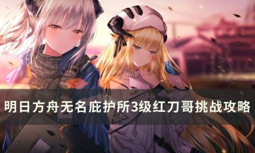 明日方舟危机合约3级红刀哥怎么打(明日方舟危机合约18级难吗)插图
