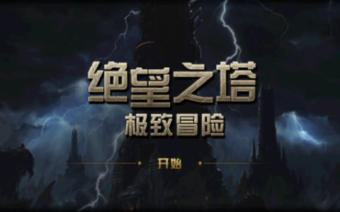 绝望之塔100(绝望之塔最后一层怎么打)