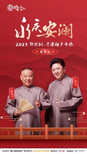 德云社的明天(德云社24 小时)插图