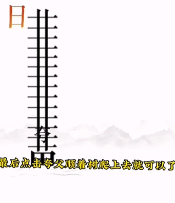 文字的力量第十二关逐日怎么过(文字的力量第十关后羿射日怎么过)插图4