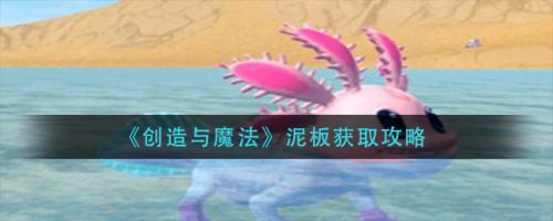 创造与魔法泥板获取攻略(创造与魔法乐谱复制码)插图