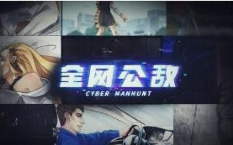 全网公敌序章第一章全线索通关攻略及成就达成方法(全网公敌第六章攻略)