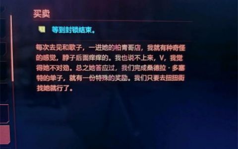 赛博朋克2077买卖任务等待封锁结束怎么做(赛博朋克2077买卖任务bug)
