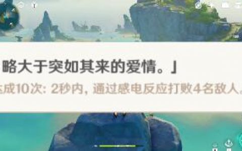 原神略大于突如其来的爱情成就达成攻略(原神凑合也能用成就)