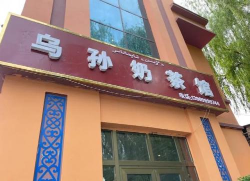 伊宁高端餐厅排名前十(伊宁市高逼格餐厅)插图1