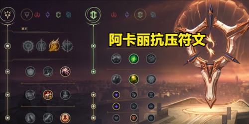 阿卡丽符文s11(阿卡丽最新符文2023)插图6