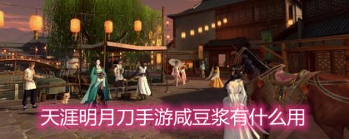 天涯明月刀手游咸豆浆作用和制作方法详解(天刀手游12月上线)插图