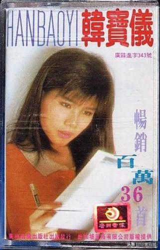 韩宝仪甜歌(韩宝仪的15首歌曲)插图