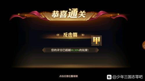 少年三国志零演武场反击篇攻略(三国志战略版反击战法)插图2