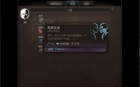 博德之门3死灵法师的书有什么用 死灵法师的书作用介绍(博德之门3 死灵法师技能选择)