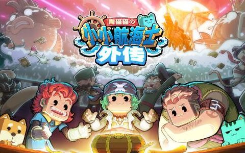 小小航海士外传平底锅获取方法介绍(小小航海士外传铁钉)