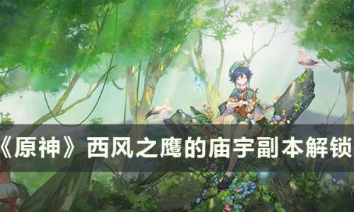 原神副本西风之鹰的庙宇怎么解锁(西风之鹰的庙宇在哪里)插图