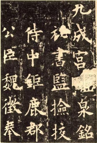 历代楷书作品排名前十(历代楷书十大名家)插图33