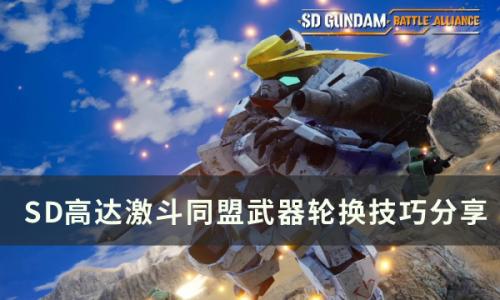 SD高达激斗同盟武器轮换怎么使用(sd高达激斗同盟怎么升四阶段)插图