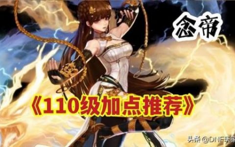 气功师女110级加点，念帝加点110级