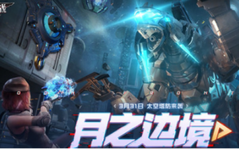 逆战月之边境防空放置攻略分享！(逆战月之边境防空)