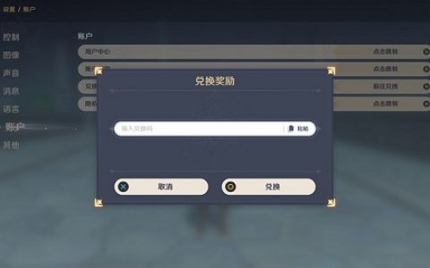 原神兑换码详细介绍(原神永久兑换码一览)