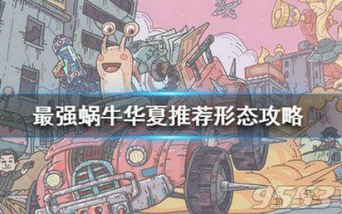 最强蜗牛华夏攻略用什么形态(最强蜗牛华夏过去未来攻略)