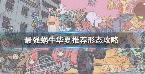 最强蜗牛华夏攻略用什么形态(最强蜗牛华夏过去未来攻略)插图