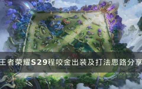 王者荣耀S29程咬金怎么玩(王者荣耀程咬金出装教学s20)
