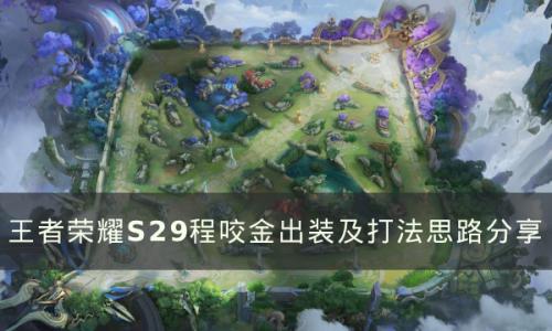 王者荣耀S29程咬金怎么玩(王者荣耀程咬金出装教学s20)插图