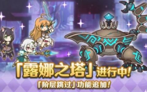 公主连结露娜之塔什么时候开放(公主连接露娜之塔59层)