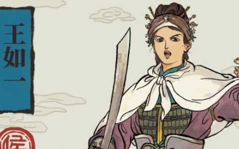 江南百景图王如一值得入手吗(江南百景图王如一珍宝)