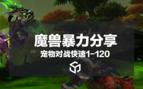 魔兽宠物对战升级120(魔兽8.0战斗宠物排行)