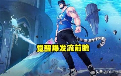 dnf2次觉醒(DNF怎么二次觉醒)