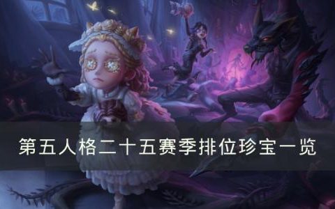 第五人格25赛季排位珍宝有哪些(第五人格25赛季三个珍宝)